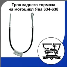 Трос заднего тормоза мотоцикл Ява 634-638