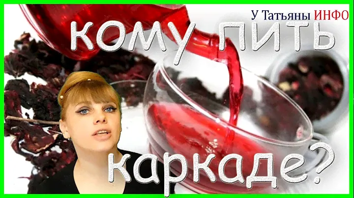 Каркаде? Почему ОНА каждый день пьет КАРКАДЕ?
