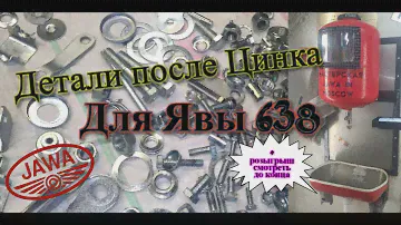 Оцинкованные детали для мотоцикла Ява 638 (Jawa 638) / Розыгрыш