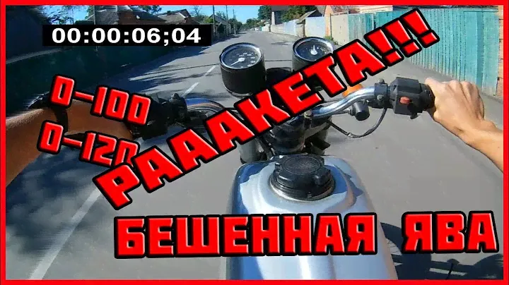 Ява 350 638 Разгон 0-100 / 0-120 / Максимальная скорость / ЯВА ВАЛИТ!