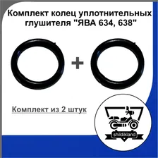 Комплект колец уплотнительных глушителя на мотоциклы Ява "634, 638"