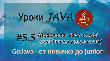 Java - урок 5.5 (Практика - Java не .Net определяем угол в часах)