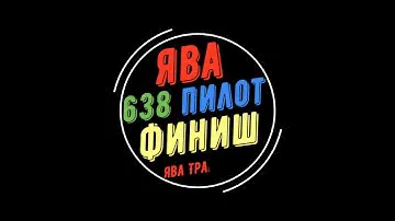 ЯВА 638/1/03 ПИЛОТ ФИНИШ !!!