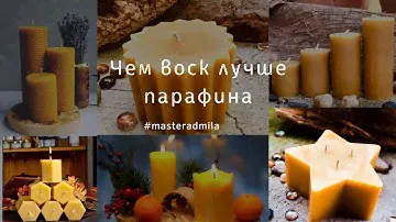 Чем воск лучше парафина