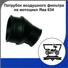 Патрубок воздушного фильтра на мотоцикл Ява 634