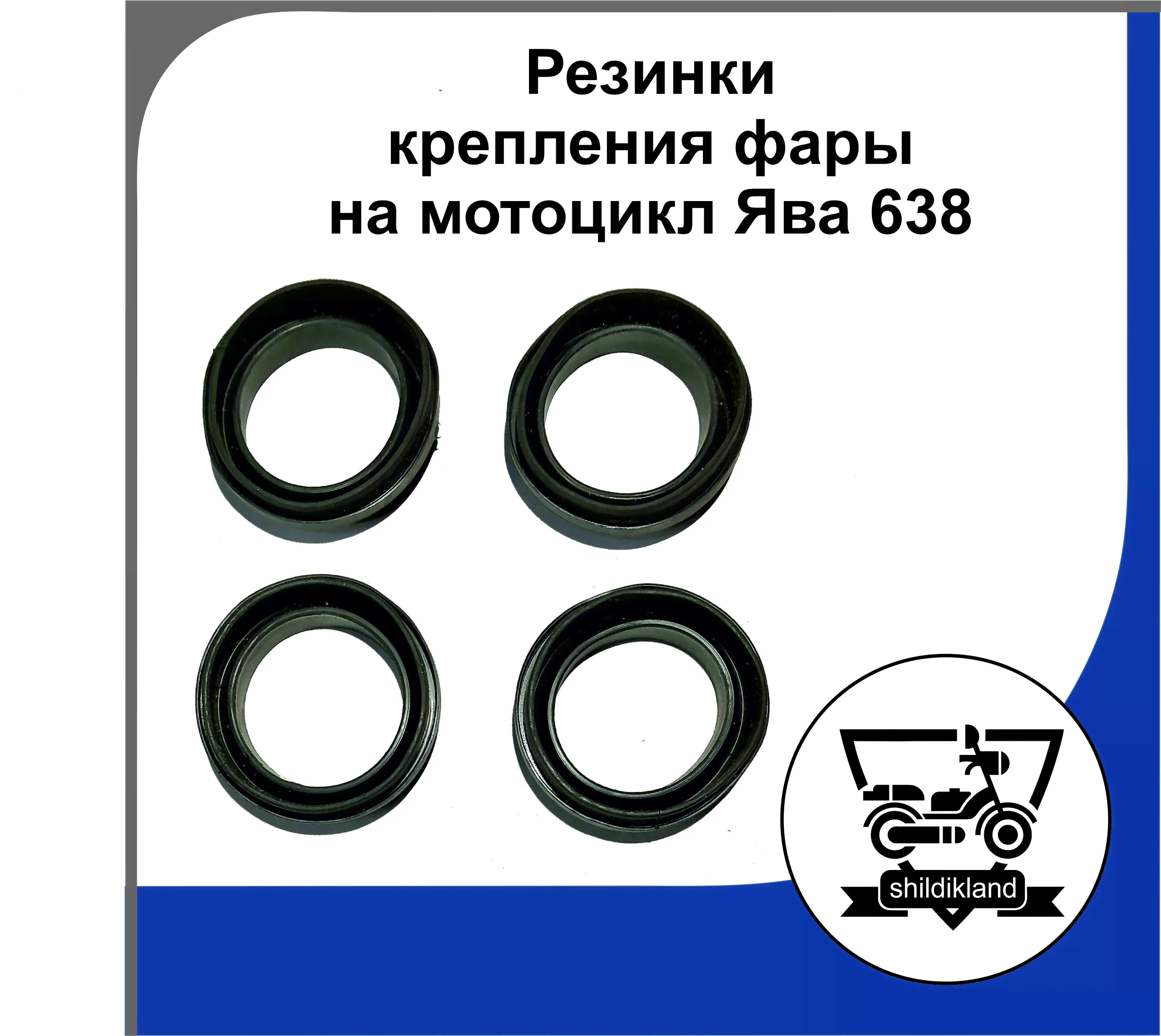 Резинки крепления фары на мотоцикл Ява 638 (Чехия)