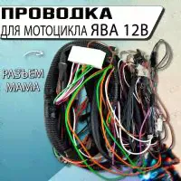 Проводка для мотоцикла Ява 12В