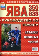 Мотоциклы ЯВА 350, модель 638. Руководство по ремонту с каталогом деталей