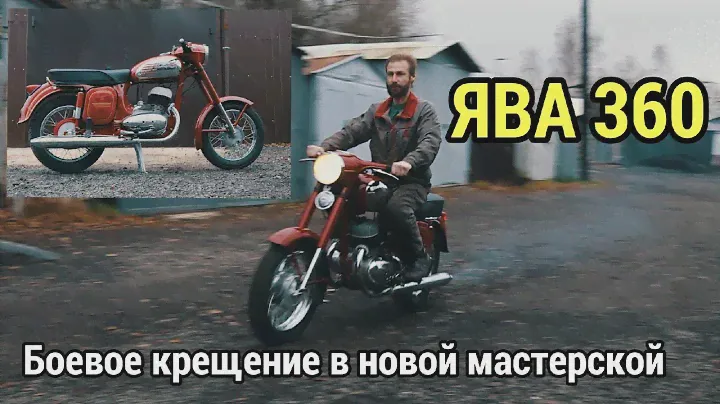 Мотоцикл Ява 360. Реставрация от мотоателье Ретроцикл.