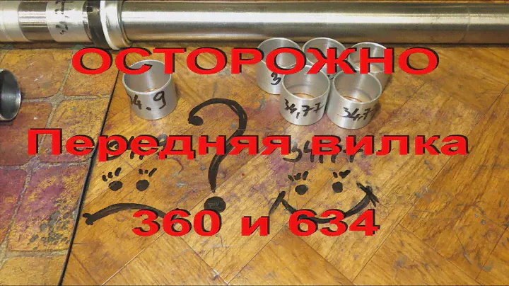 24.11.20. ОСТОРОЖНО. Передняя вилка 353-354-559-360 и 634