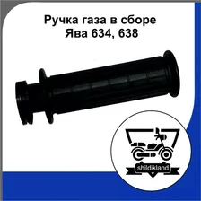 Ручка газа в сборе на мотоциклы Ява 634, 638