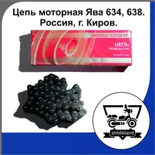 Цепь моторная на мотоциклы Ява 634, 638 . Россия г. Киров.