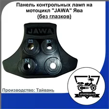 Панель контрольных ламп на мотоцикл "JAWA" Ява 634 ,638 (без глазков)