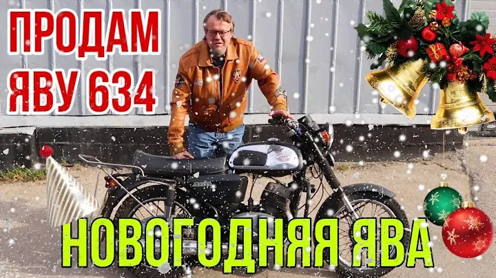 Мотоцикл Ява 634 НОВАЯ! ПРОДАЮ! ПОДАРОК НА НОВЫЙ ГОД от мотоателье Ретроцикл.
