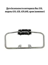 Дуги безопасности мотоцикла Ява 350, модель 634, 638, 639,640, хром (комплект)