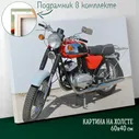 Большая картина интерьерная постер на холсте на стену 60 на 40 см Motocycle JAWA Мотоцикл Ява