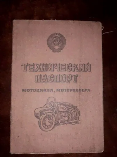 Технический паспорт мотоцикла, мотороллера ЯВА-350 1970г ГАИ 1981 документ бланк 1971-0