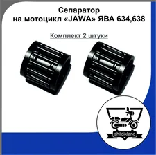 Комплект сепараторов ВГШ (2 шт.) на мотоцикл "JAWA" Ява 634, 638