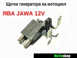 Щетки генератора на мотоцикл ЯВА / JAWA 350 638 639 12V вольт с щеткодержателем