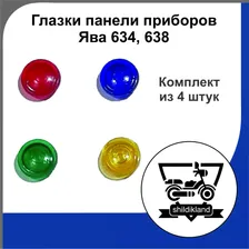 Глазки панели приборов для мотоциклов Ява 634, 638