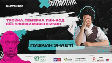 Пушкин знает! #2 / Тройка. Семерка. Пин-код. Все уловки мошенников