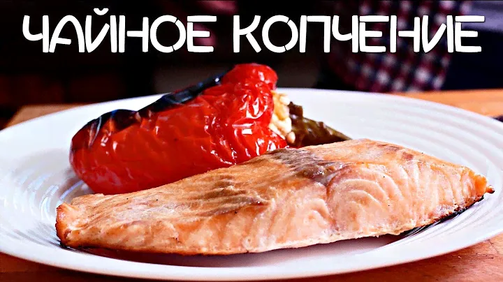 Рецепт | Сёмга, копченая на зеленом чае в домашних условиях