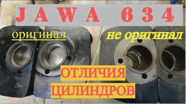 Оригинальные и не оригинальные цилиндры Ява 634. Их отличия (Jawa 634)
