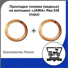 Прокладки головки (медные) на мотоцикл "JAWA" Ява 638 (пара)