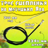 Трос сцепления Ява (1340 мм)