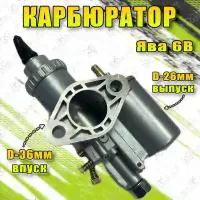 Карбюратор для мотоцикла Ява 6В-0