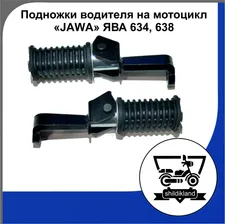 Подножки водителя на мотоцикл "JAWA" ЯВА 634, 638