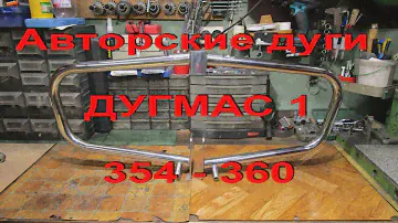 18.5.20. Авторские дуги 354-360  ДУГМАС 1