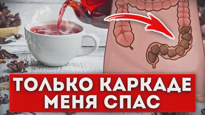 Пила по 2 чашки КАРКАДЕ в день и вот что произошло с моим телом...