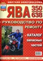 Мотоциклы ЯВА 350, модель 638. Руководство по ремонту с каталогом деталей
